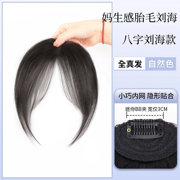 프렌치 8자 앞머리 가발, 앞머리 교정 가발, 자연스러운 이마, 눈에 띄지 않는 가벼운 에어 앞머리 가발