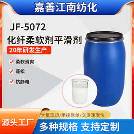 厂家直供5072羊绒羊毛柔软剂平滑剂衣物软化剂柔软滑爽蓬松抗静电