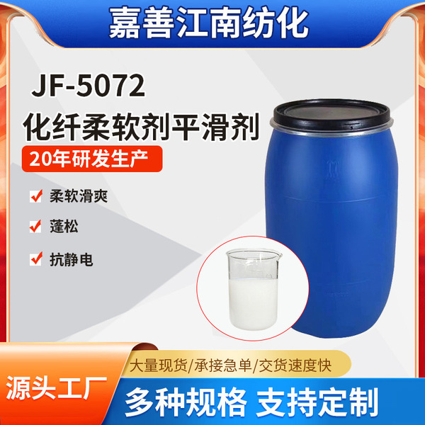 Factory Direct supply 5072 cashmere wool softener smoothness clothing softener soft smooth fluffy antistatic