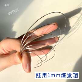 银色4超细6布胚OB娃用半成品分发箍沙龙分小1mm分金属DIY配件113