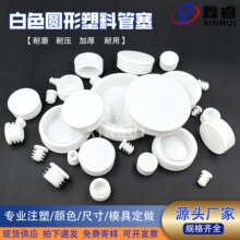 圆形管圆内塞塑料圆塞不锈钢管堵塞圆管封头白色堵头桌椅脚垫鑫睿