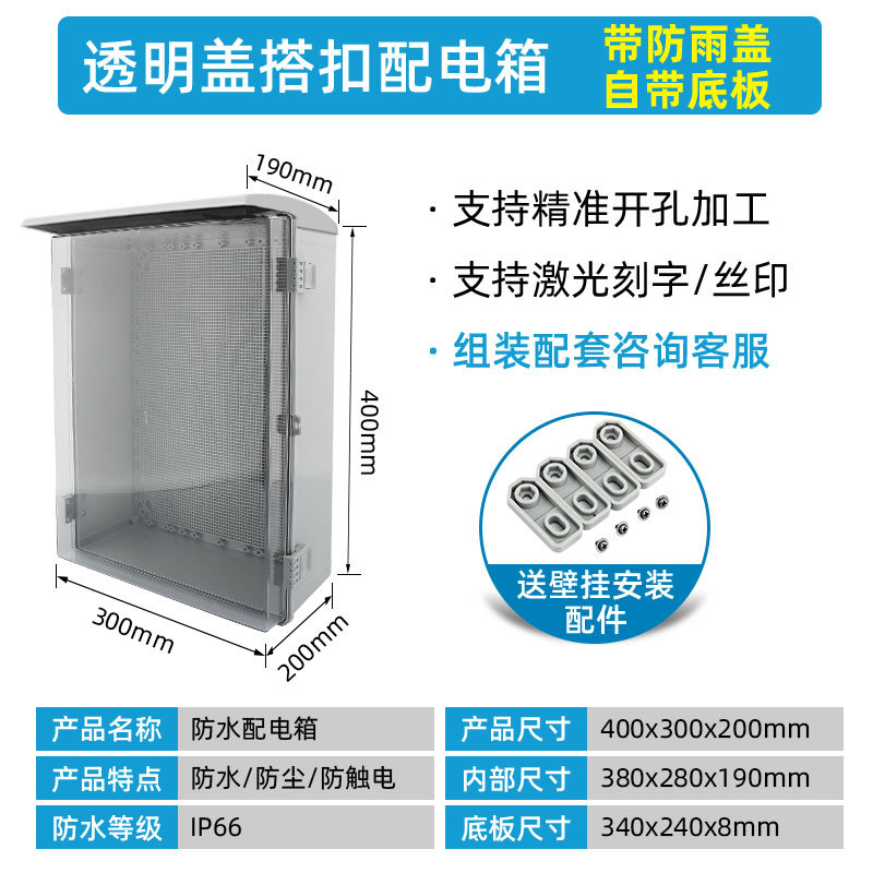 With rain cover 400*300*200mm transparent door + base plate integrated]