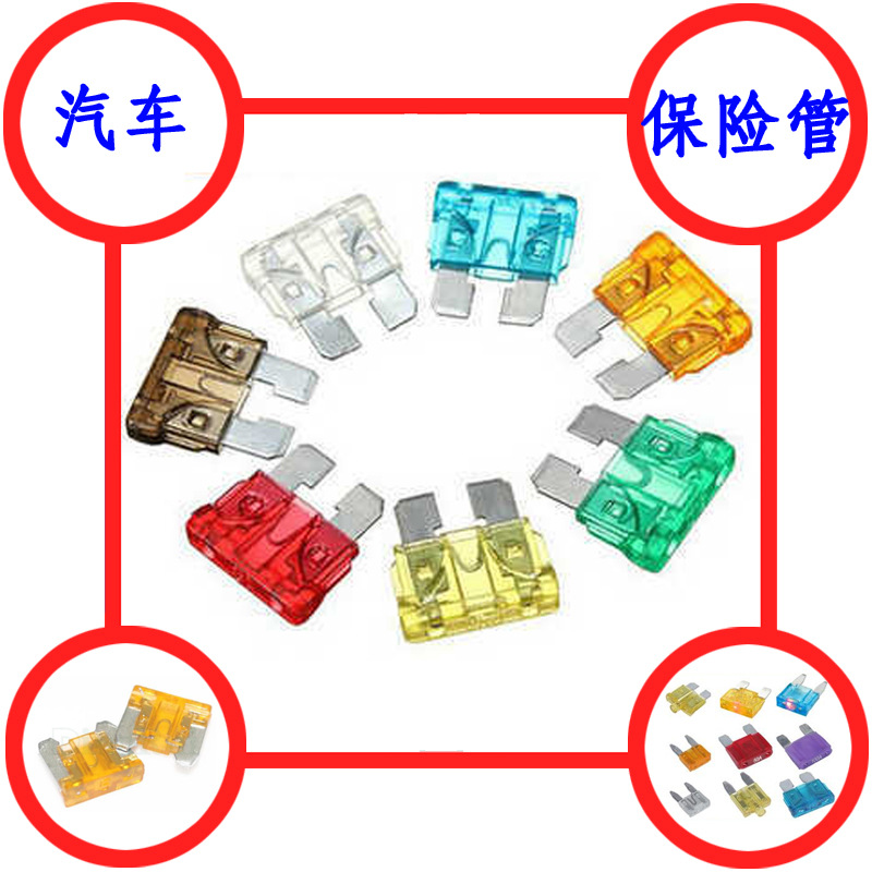 小号汽车保险丝 中大号  氙气灯 3A~40A 保险管 车用保险片/插片