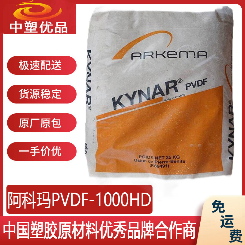 PVDF原料 阿科玛1000HD PVDF1000 阻燃防火材料 冷热凝胶敷袋