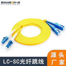 厂家 光缆跳线LC-SC 跳纤单模单芯尾纤光纤跳线3米