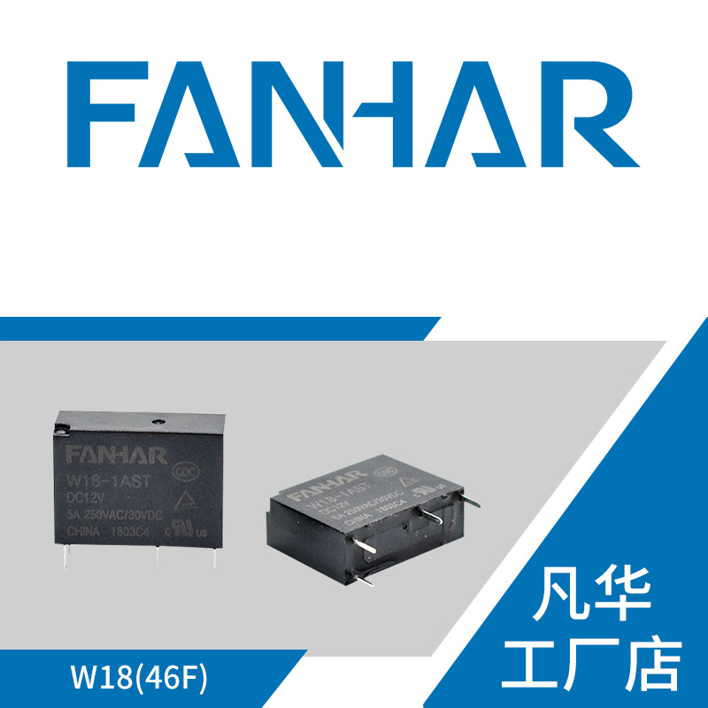 凡华工厂直供W18功率继电器5A 4脚超薄替代HF46F 12V 家电 电表用