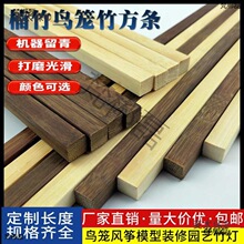 厂家鸟笼竹料竹丝竹条竹片竹棍炭化紫竹竹方条鸟笼配件竹材麦太保