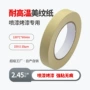 耐温高粘度遮蔽美纹纸胶带