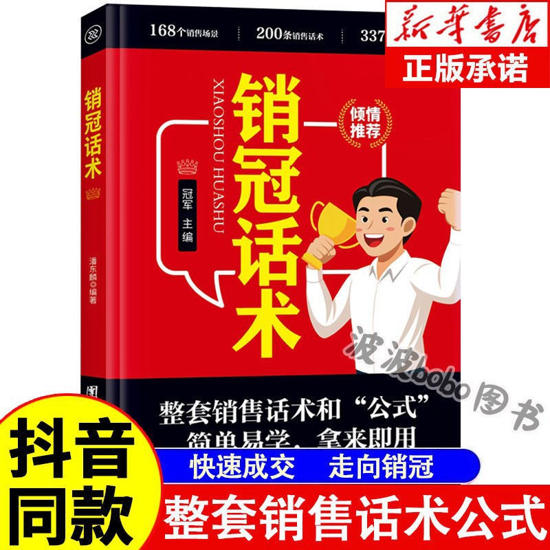 销冠话术 实战技巧 场景案例 拿来就用的高情商销售金句 实战教学