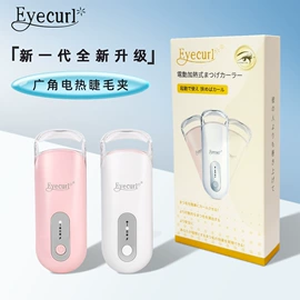 睫毛夹;润眼仪;洁面仪