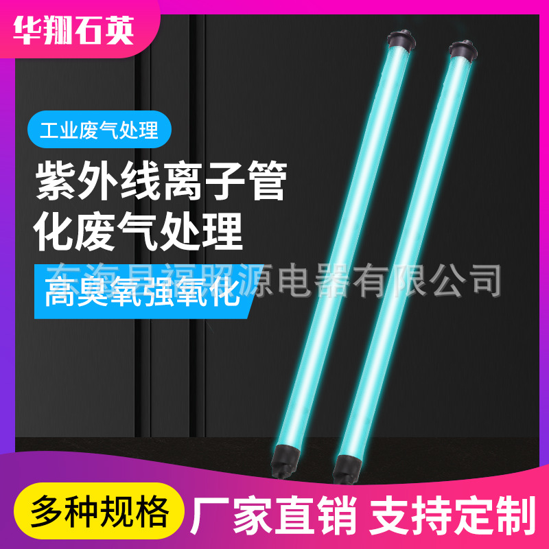UV光氧紫外线杀菌灯废气处理催化60w等离子管离子灯环保设备专用
