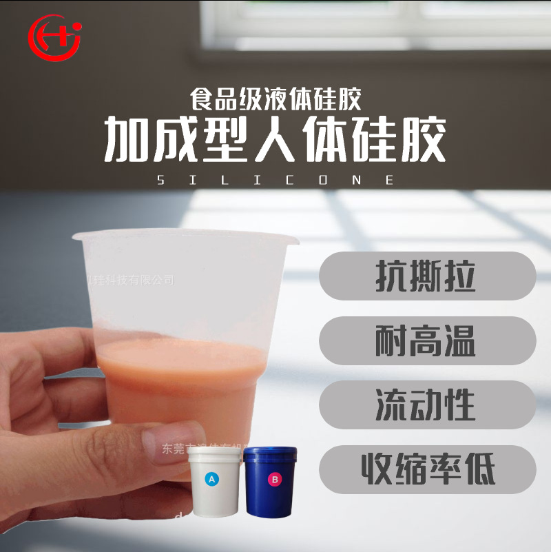 原厂供应0-50度液态柔软肤色人体硅胶 食品级硅胶原料 弹力性强