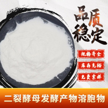 二裂酵母发酵产物溶胞物 现货包邮 原料级 咨询客服拿样 量大优惠