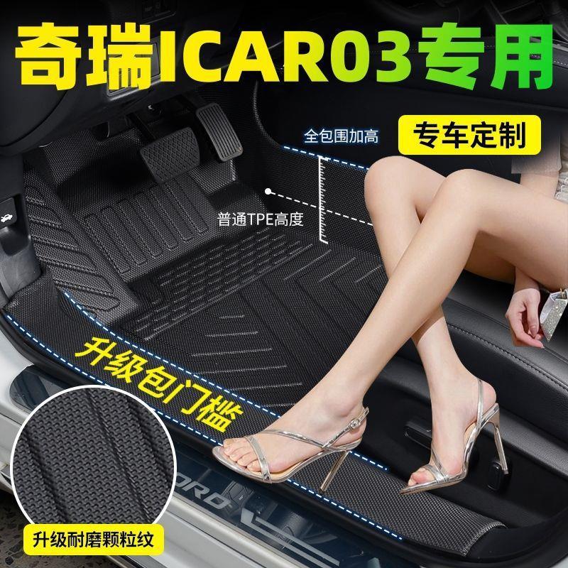 Chery ICAR03 dedicated door sill TPE car floor mats, Chery ICAR03 hard material, thickened and wear-resistant floor mats