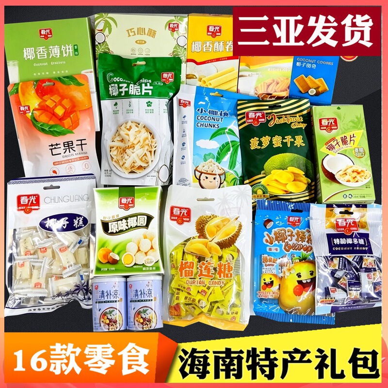 Hainan specialty ChunGuang food snack gift pack with 16 types of biscuits and candies, snack gift set, souvenir gift box Hainan specialty ChunGuang food snack gift pack with 16 types of biscuits and candies, snack gift set, souvenir gift box