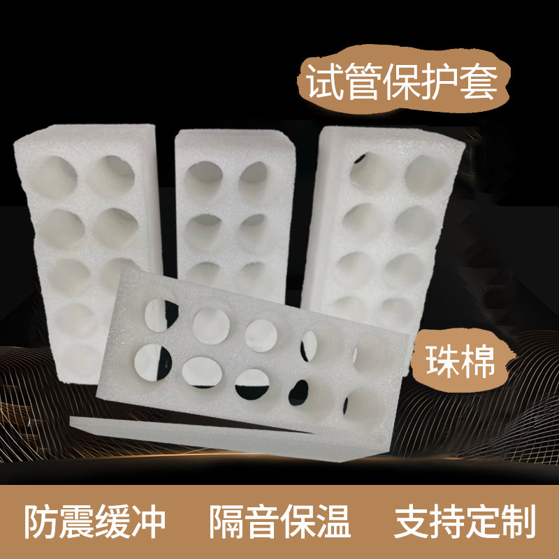 EPE珍珠棉试管保护套内衬 试管试剂包装缓冲填充海绵片材