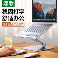 绿联笔记本电脑支架可升降折叠便携式底座抬高悬空增高铝合金手提
