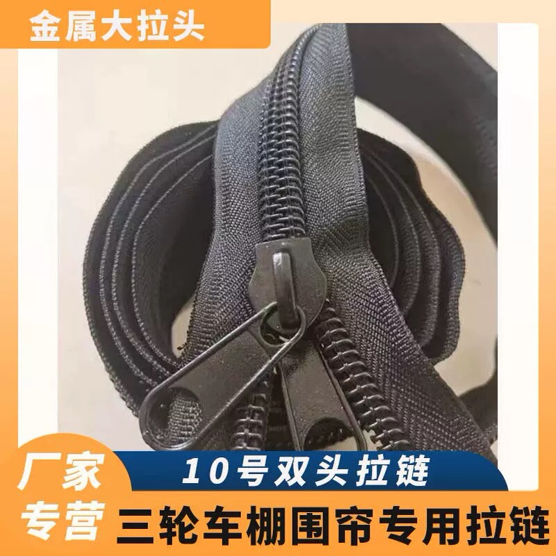 No.10ナイロンジッパー、ブラックカーポート専用ジッパー、三輪車テント用ナイロン大型ジッパー、両面|undefined