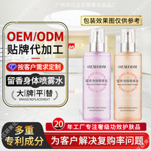 OEM留香身体喷雾水定制跨境外贸亚马逊除臭身体爽肤水贴牌代加工