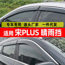 汽车晴雨挡专用比亚迪宋PLUS车窗挡雨板改装新能源原车配件防雨挡