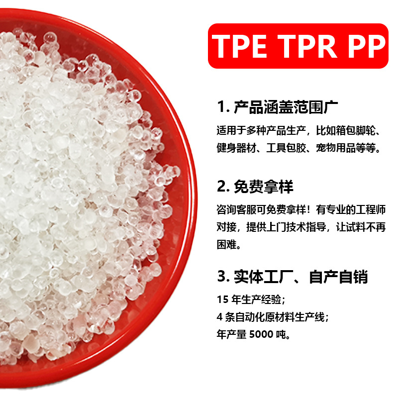 tpe原材料颗粒改性料注塑加工tpe密封圈包胶胶料透明塑料颗粒TPE