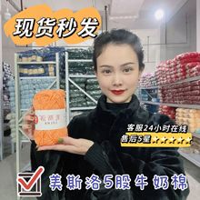 毛线团批发美斯洛5股牛奶棉宝宝线婴儿织毛衣五股毛线围巾diy材料