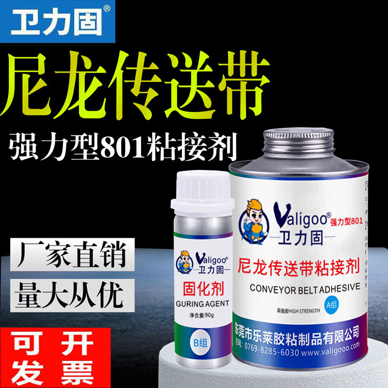 卫力固801胶水强力胶尼龙专用传送带胶粘PVC PU 接头专用粘接剂