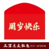 【1 package】Happy 30,000 yuan a year old