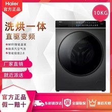 海尔10公斤洗烘一体全自动滚筒洗衣机家用大容量带智能投除菌洗