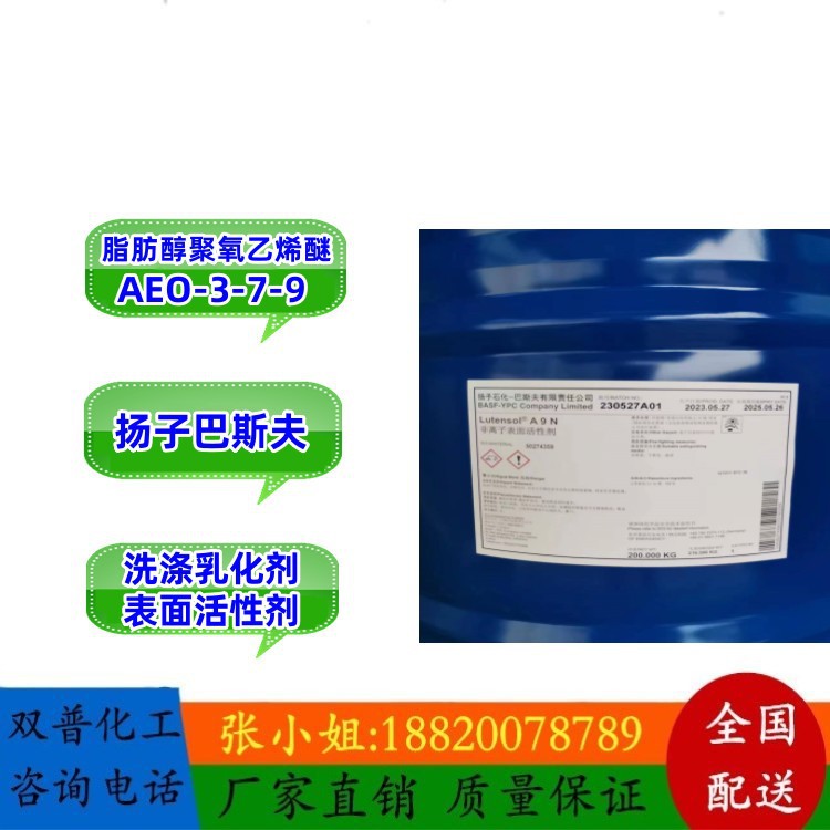 原装巴斯夫脂肪醇聚氧乙烯醚AEO-9（99%含量）