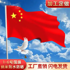 五星紅旗1号2号3号4号5号6号ナノ防水国旗大号国慶節ポリエステル屋外旗