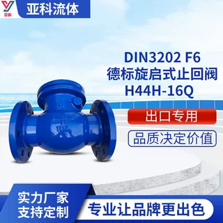 DIN 3202 F6  球墨铸铁德标旋启式止回阀 美标旋启式止回阀150LB