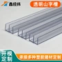 挤出隐形透明塑料异型材