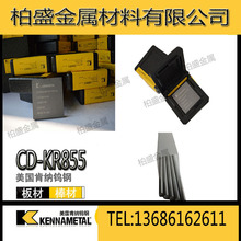 美国肯纳CD-KR855耐冲压冲击钨钢板 硬质合金CDKR855钨钢拉伸模具