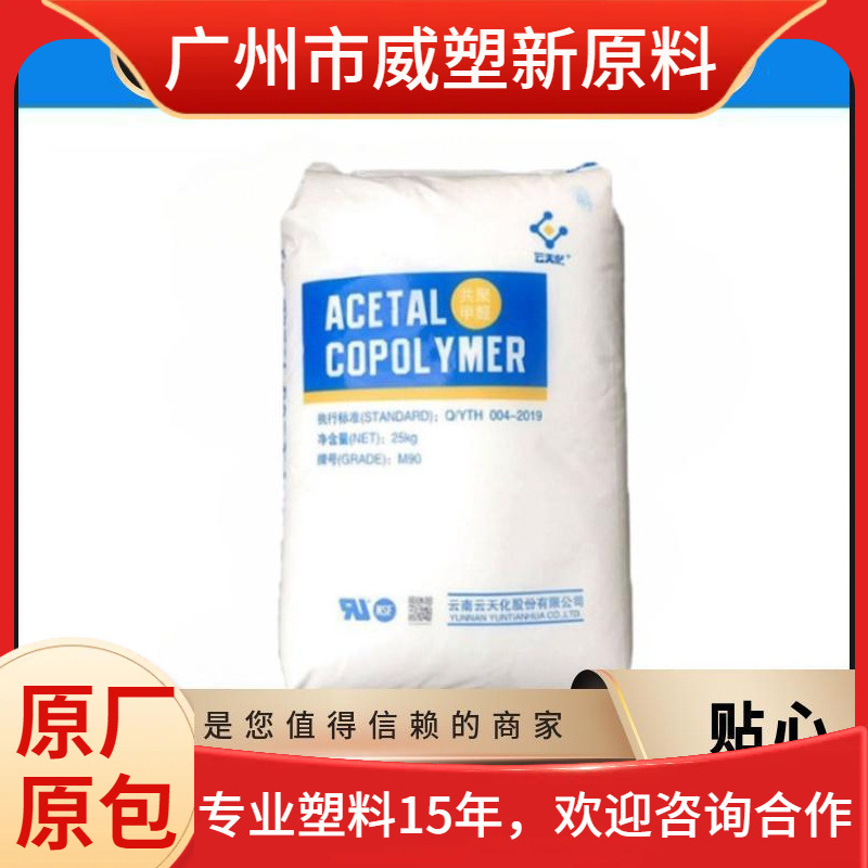 POM云天化M90-01高强度耐磨耐化学性聚甲醛原料pu