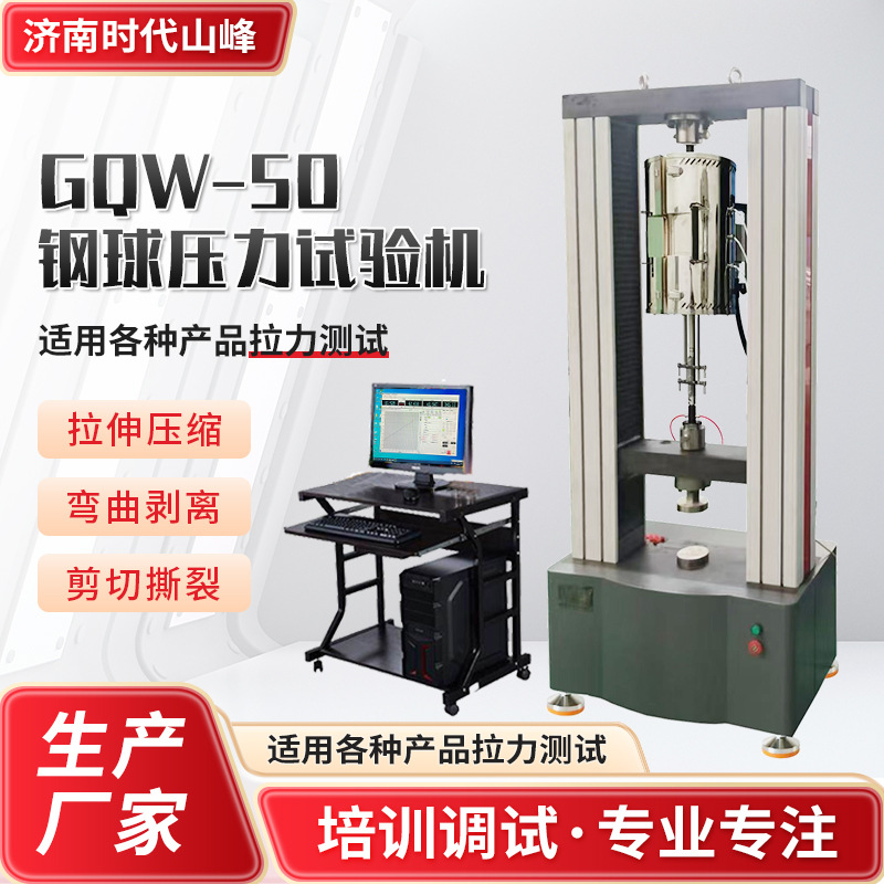 钢球压力试验机高精度钢球抗压强度试验机 GQW-50钢球压力试验机