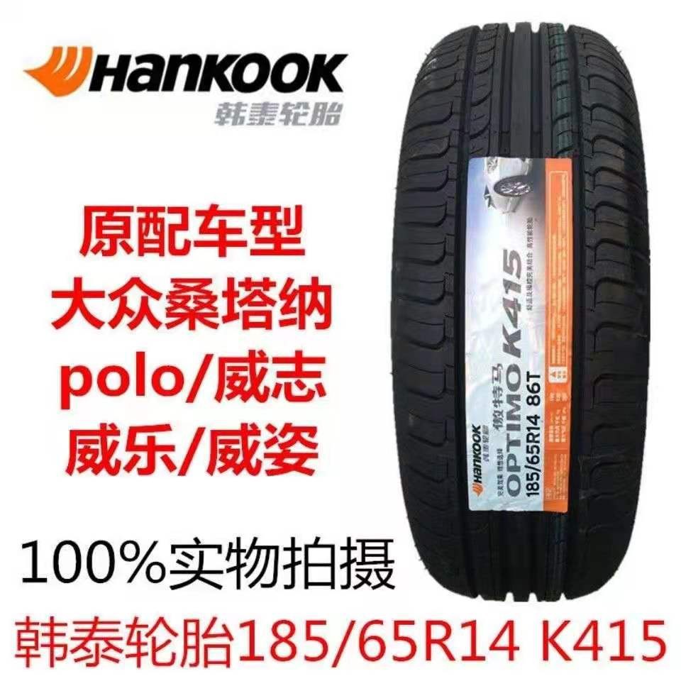 韩泰汽车轮胎185/65r14 86T/H K415 配大众桑塔纳POLO威志1856514
