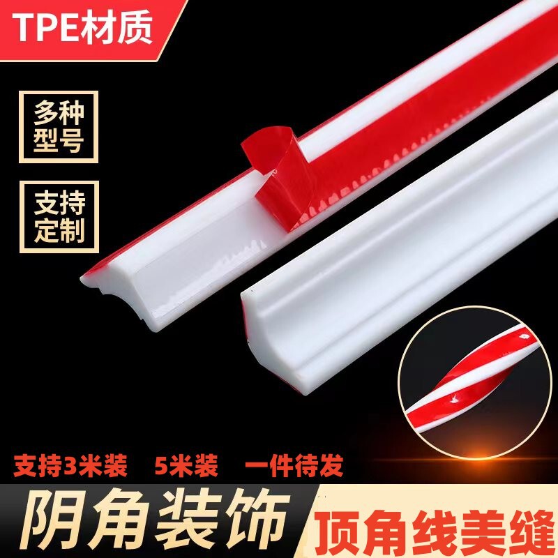 TPE internal adhesive strip self-adhesive wall tape self-adhesive skirting line beautiful seam beauty edge sticker top tape self-adhesive skirting line