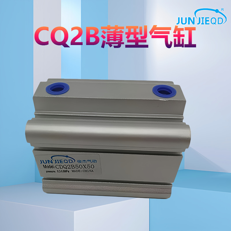 CDQ2B12/16/20/25/32/40/50/63/80/100小型紧凑型气动薄型气缸紧