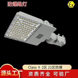 LED防爆路灯IECEX认证ATEX CCC防爆认证二区道路区域防爆照明