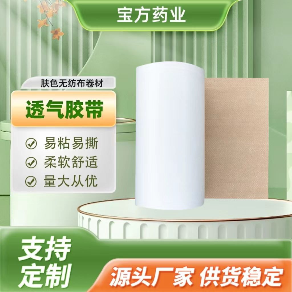 Skin color mesh non-woven spunlace cloth breathable tape Sanfu paste Sanjiu paste acupoint plaster cloth blank paste