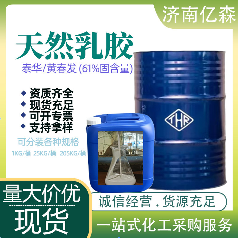 Wholesale of Natural Latex in Stock: Taihua/Huang Chunfa, 61% Solid Content, Multi-Purpose Raw Material Natural Latex Wholesale of Natural Latex in Stock: Taihua/Huang Chunfa, 61% Solid Content, Multi-Purpose Raw Material Natural Latex