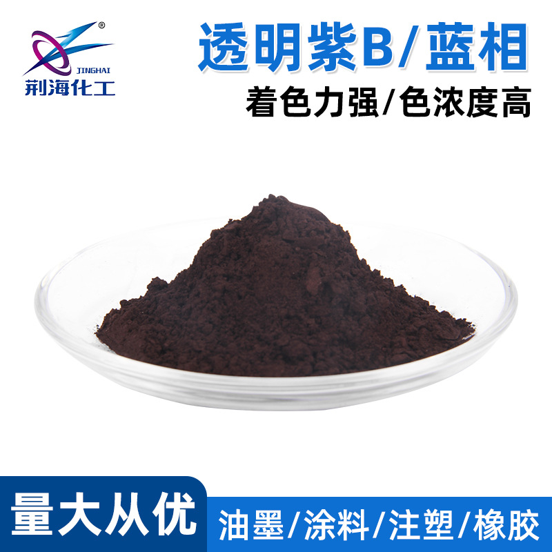 厂家供应 蓝相 紫B  透明紫B 13#紫 溶剂紫13 色粉染料