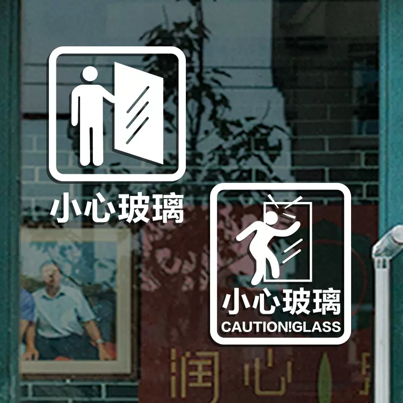 小心玻璃提示贴纸店铺推拉门贴字装饰防水自粘墙贴画当心防撞警示