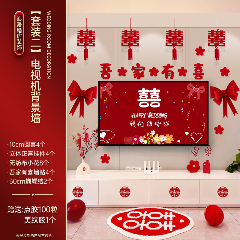 婚房布置套餐婚礼男女方新房客厅晨袍拍照电视背景墙喜字拉花装饰|undefined