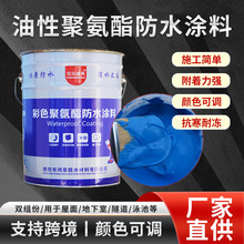 油性聚氨酯彩色地面防水涂料厨卫批发屋顶地下室