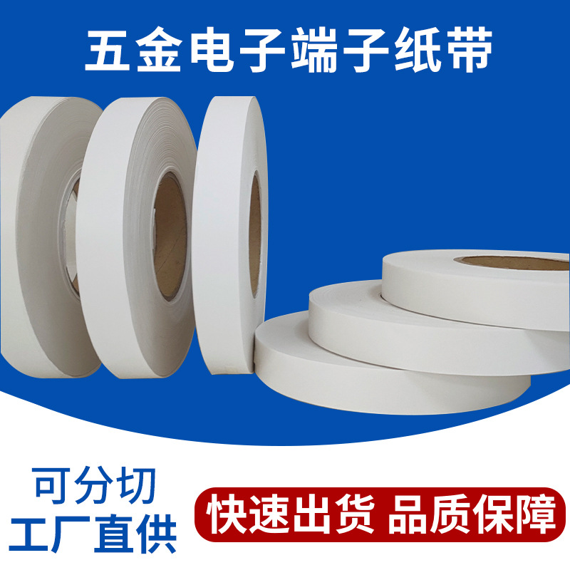 端子牛皮纸带厂五金电子冲压隔离纸带自动束带机纸带分条无硫纸带