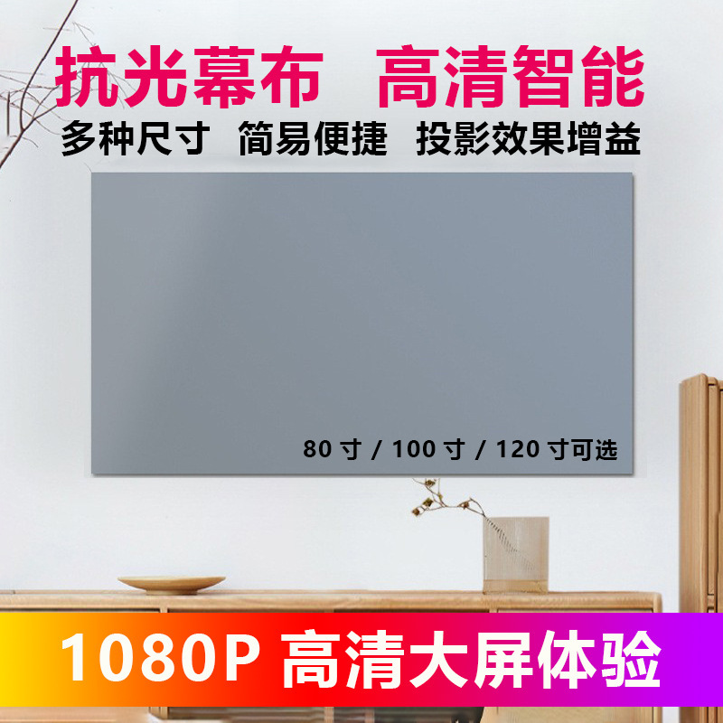 Home HD movie curtain integrated 4K HD mobile phone metal anti-light projector screen home theater children