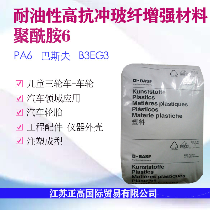 PA6尼龙颗粒 巴斯夫B3EG3 耐油性高抗冲 儿童三轮车车轮 汽车轮胎