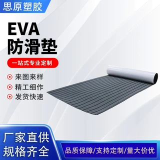 耐磨EVA游艇垫甲板房车防滑垫装饰配件船用EVA防滑垫充气板止滑垫